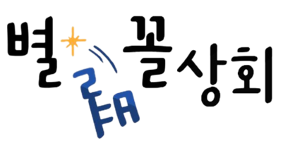 별별꼴상회